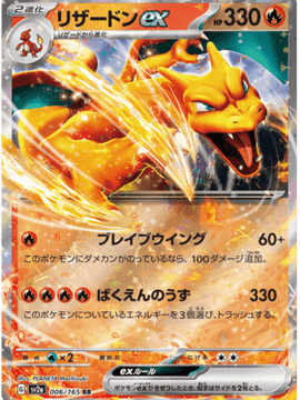 Charizard ex (Japanese) - Pokemon 151 (006/165)