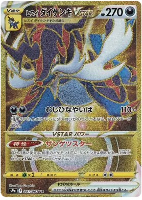 Hisuian Samurott VSTAR (Japanese) - s9a - Battle Region (091/067)