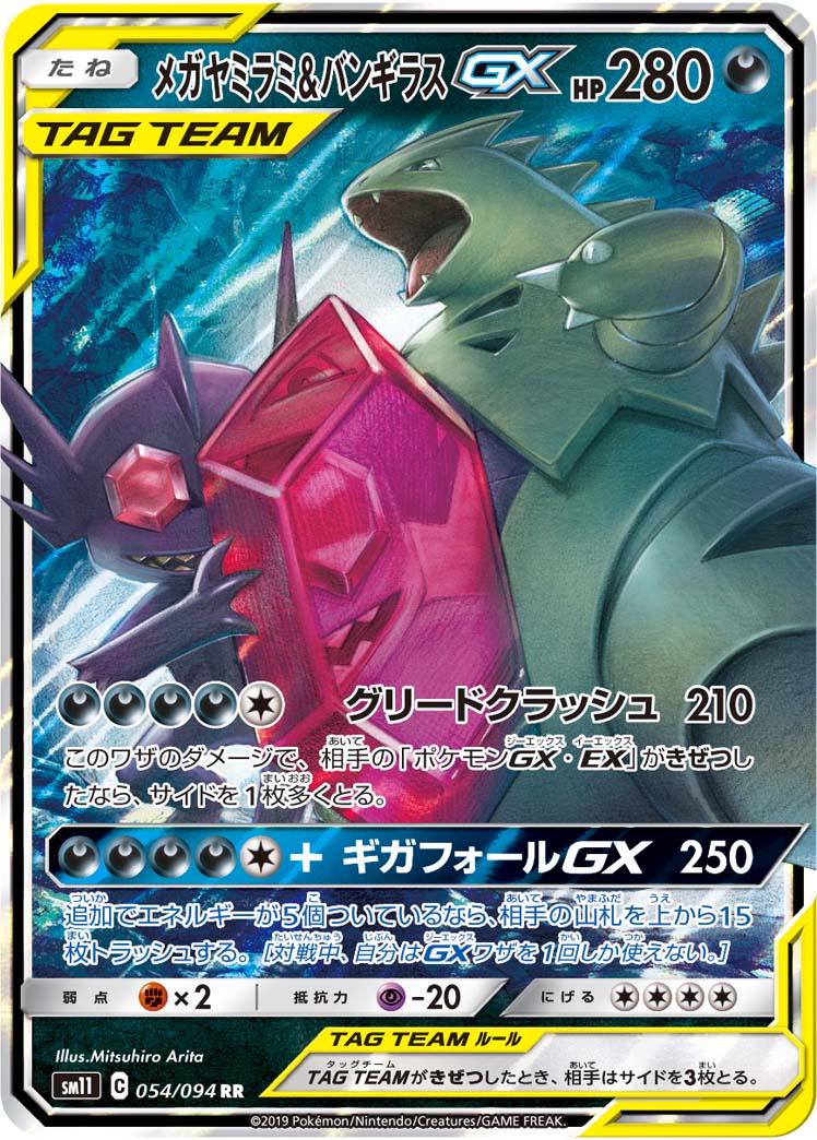 Mega Sableye & Tyranitar (Japanese) - sm11 - Miracle Twin (054/094)
