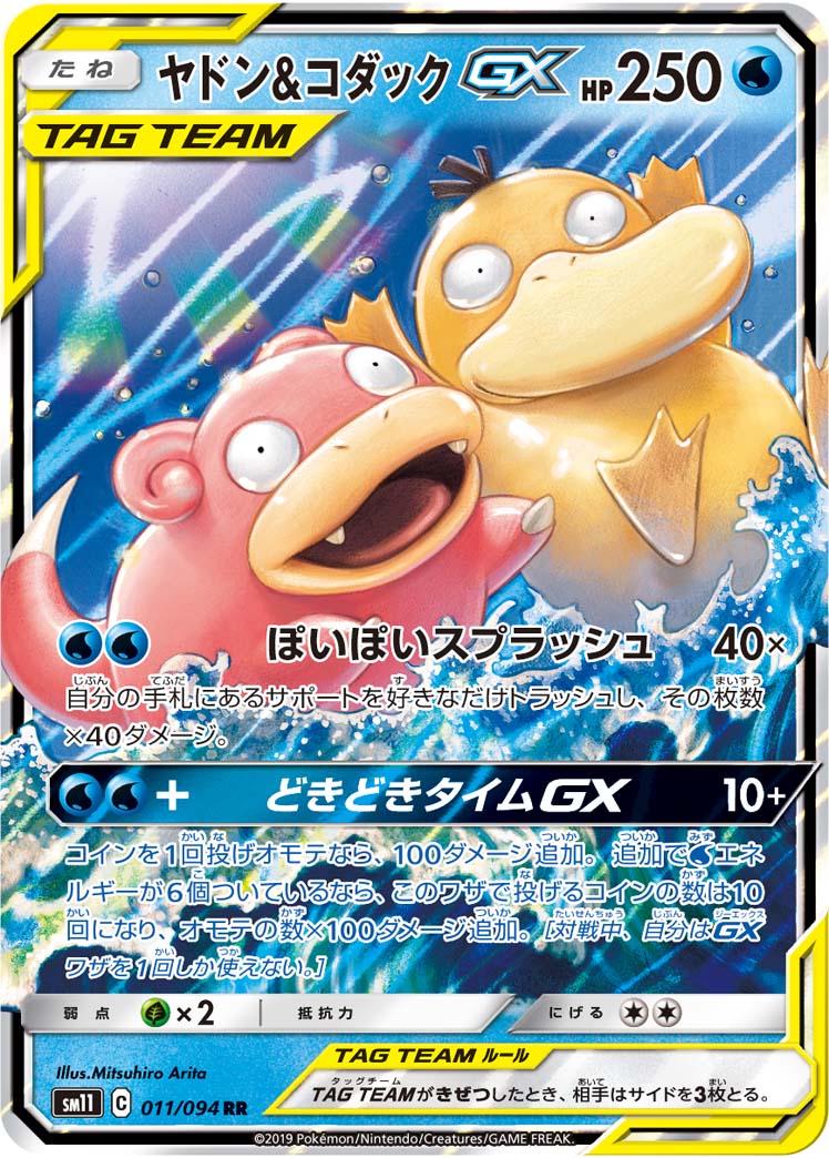 Slowpoke & Psyduck GX (Japanese) - sm11 - Miracle Twin (011/094)