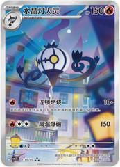 Chandelure Art Rare - Chinese Exclusive Gem Pack Vol 3