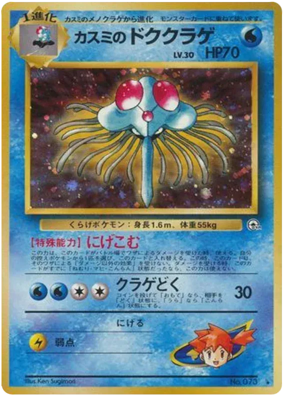 Misty's Tentacruel (Japanese) - Gym Leaders' Stadium (No. 073)