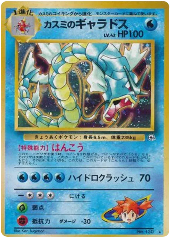 Misty's Gyarados (Japanese) - Gym Leaders' Stadium (No. 130)