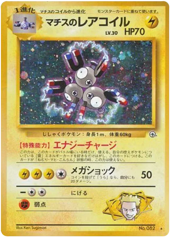 Lt. Surge's Magneton (Japanese) - Gym Leaders' Stadium (No. 082)