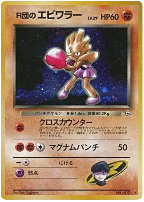 Rocket's Hitmonchan (Japanese) - Gym Leaders' Stadium (No. 107)