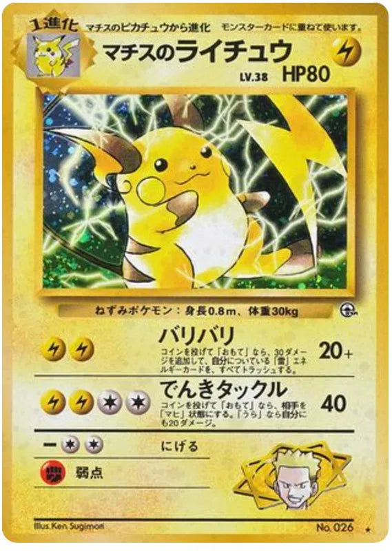 Lt. Surge's Raichu (Japanese) - Gym Challenge from the Darkness (No. 026)